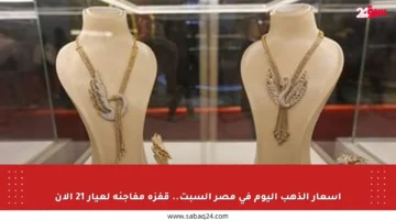 أسعار الذهب اليوم في مصر السبت.. قفزة مفاجئة لعيار 21 الآن